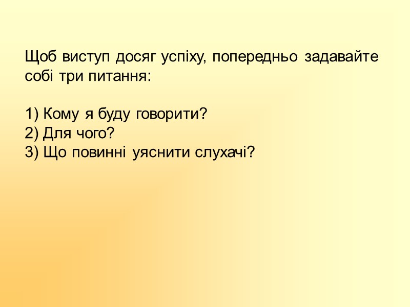 Щоб виступ досяг успіху, попередньо задавайте собі три питання:  1) Кому я буду